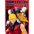 機動戦士ZガンダムDefine 16 角川コミックス・エース