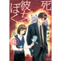 死と彼女とぼくイキル 3 ぶんか社コミックス