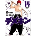 デメキン 14 ヤングチャンピオンコミックス