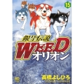 銀牙伝説WEEDオリオン 15巻 ニチブンコミックス