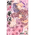 桜姫華伝 12 りぼんマスコットコミックス