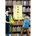 図書館の主 13 芳文社コミックス