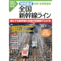 図説日本の鉄道特別編成全国新幹線ライン 全駅・全車両基地