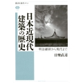 日本近現代建築の歴史 明治維新から現代まで