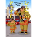 おしごとのおはなし 消防士 ひみつのとっくん