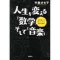 人生を変える「数学」そして「音楽」 教科書には載っていない絶妙な関係