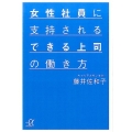 女性社員に支持されるできる上司の働き方 講談社+アルファ文庫 G 254-1