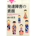 発達障害の素顔 脳の発達と視覚形成からのアプローチ ブルーバックス 1954