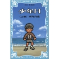 少年H 上 新装版 講談社青い鳥文庫 226-3