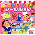 ときめきのおかいものシールえほん 講談社のアルバムシリーズ