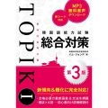 韓国語能力試験TOPIKI総合対策 第3版