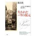 失われたパリの復元 バルザックの時代の街を歩く