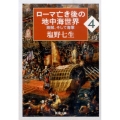 ローマ亡き後の地中海世界 4 海賊、そして海軍 新潮文庫 し 12-97