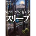 ドクター・スリープ 下 文春文庫 キ 2-53