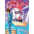 機動戦士ガンダムピューリッツァー -アムロ・レイは極光の彼方へ- 2  Kadokawa Comics A