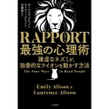 RAPPORT最強の心理術 謙虚なネズミが、独善的なライオンを動かす方法