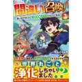 間違い召喚! 3 追い出されたけど上位互換スキルでらくらく生活