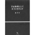 予は如何にして文士となりしか 銀河叢書