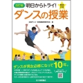 明日からトライ!ダンスの授業 改訂版