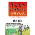子どもの"からだと心"クライシス 「子ども時代」の保障に向けての提言