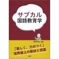 サブカル国語教育学 「楽しく、力のつく」境界線上の教材と授業