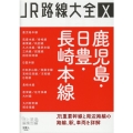 鹿児島・日豊・長崎本線 JR路線大全 10