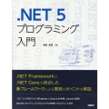 .NET5プログラミング入門