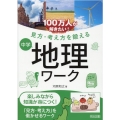 100万人が解きたい!見方・考え方を鍛える中学地理ワーク