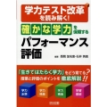 学力テスト改革を読み解く!「確かな学力」を保障するパフォーマ