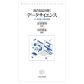 教育を読み解くデータサイエンス データ収集と分析の論理