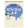 ICTが変える未来 AI時代を生き抜くプログラミング的思考が身につくシリーズ 9