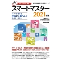 スマートマスター 2021年版 スマートマスター資格 スマート化する住まいと暮らしのスペシャリスト 家電製品協会認定資格シリーズ