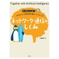 ネットワーク・通信のしくみ AI時代を生き抜くプログラミング的思考が身につくシリーズ 5