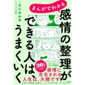 まんがでわかる感情の整理ができる人は、うまくいく