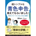 超シンプルな青色申告、教えてもらいました! ずぼらフリーランスもこれなら納得!