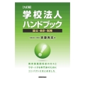 学校法人ハンドブック 9訂版 設立・会計・税務