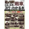 日本と世界の戦車が3行でわかる本 第一次・第二次大戦編