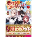 悪役令嬢の役割は終えました 1 レジーナ文庫 レジーナブックス