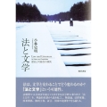 法と文学 歴史と可能性の探究 明治大学社会科学研究所叢書