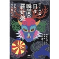 日月神示日々瞬間の羅針盤 ひらいて今をむすぶ