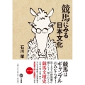 競馬にみる日本文化