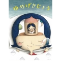 ゆめげきじょう 創作絵本シリ-ズ