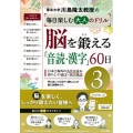 脳を鍛える「音読・漢字」60日 3 川島隆太教授の毎日楽しむ大人のドリル