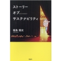 ストーリー オブ サステナビリティ