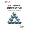 計算できるもの、計算できないもの 実践的アプローチによる計算理論入門