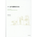 実況|近代建築史講義