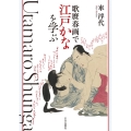 歌麿春画で江戸かなを学ぶ