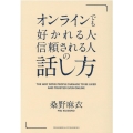 オンラインでも好かれる人・信頼される人の話し方