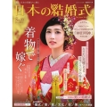 日本の結婚式 No.33 美しい日本の花嫁たちに贈る 生活シリーズ