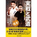 実戦と武道 いつかやってくる"いざという時"の世界